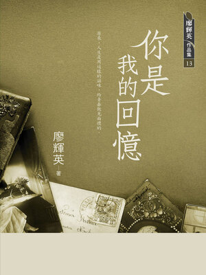 cover image of 你是我的回憶